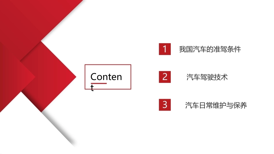 汽车概论：汽车使用与维护PPT教学课件.pptx_第2页