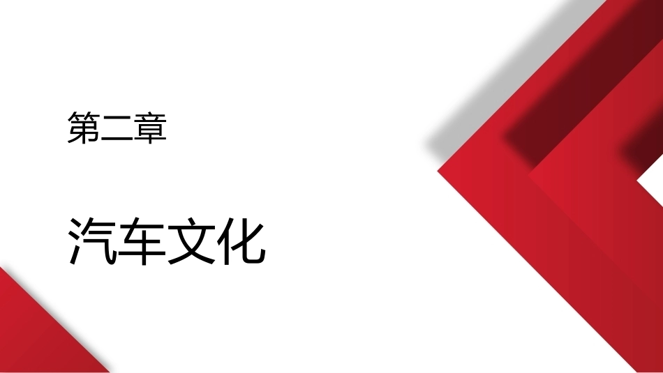 汽车概论：汽车文化PPT教学课件.pptx_第1页