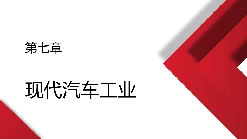 汽车概论：现代汽车工业PPT教学课件.pptx_第1页
