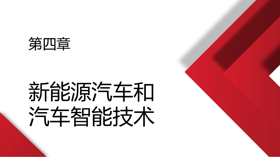 汽车概论：新能源汽车和汽车智能技术PPT教学课件.pptx_第1页