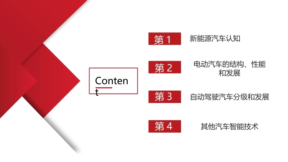 汽车概论：新能源汽车和汽车智能技术PPT教学课件.pptx_第2页