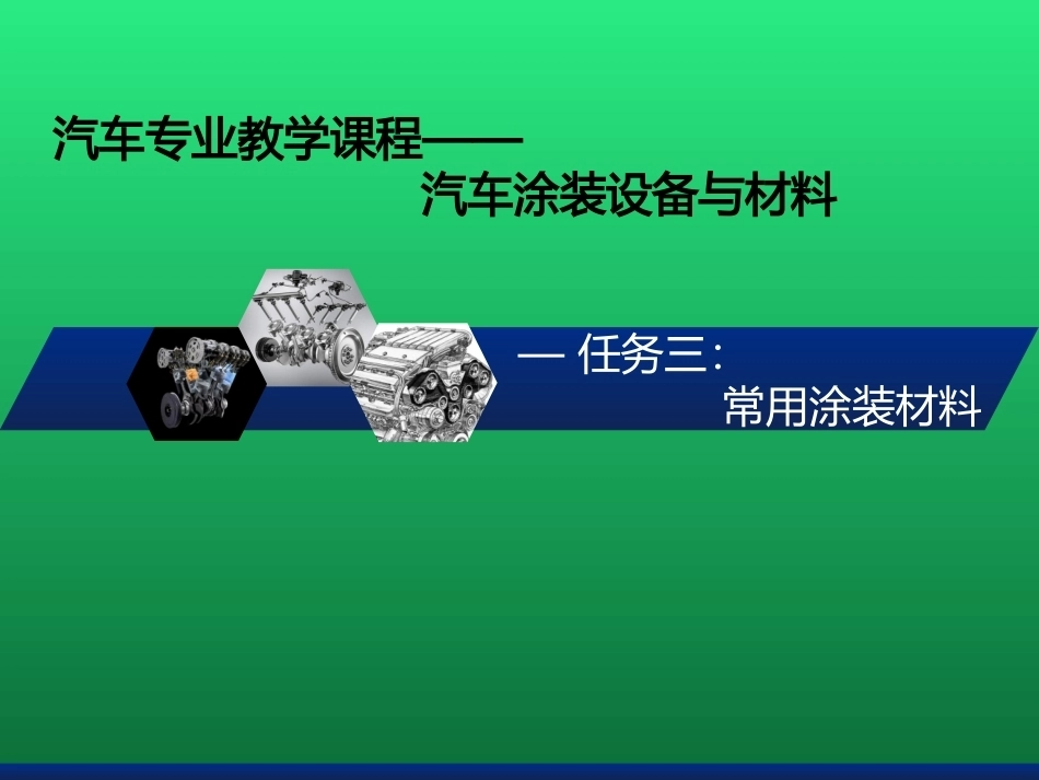 汽车涂装工艺：常用涂装材料PPT教学课件.pptx_第1页