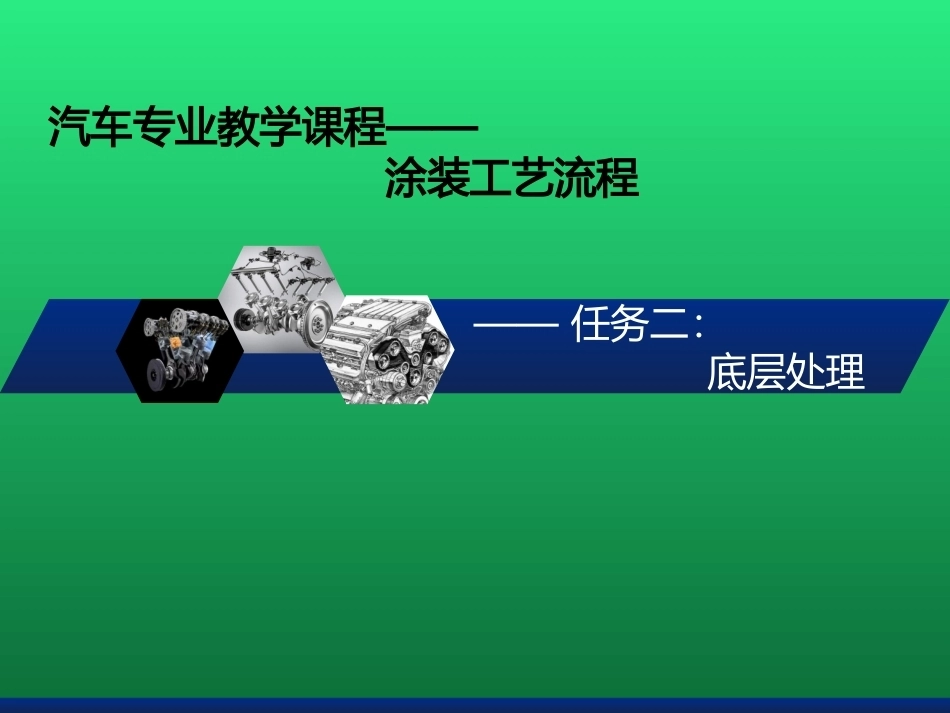 汽车涂装工艺：底层处理PPT教学课件.pptx_第1页