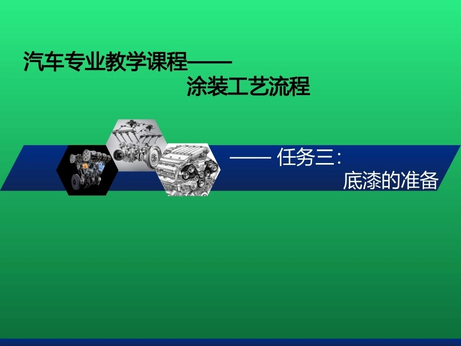 汽车涂装工艺：底漆的准备PPT教学课件.pptx_第1页