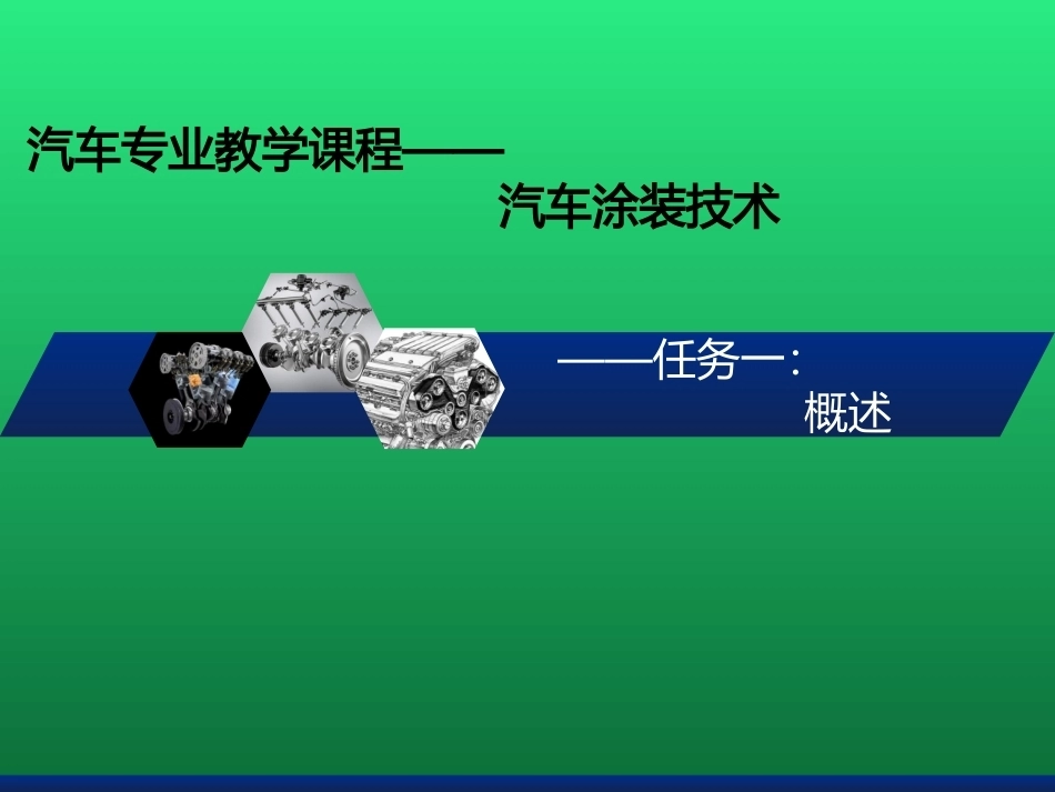 汽车涂装工艺：概述PPT教学课件.pptx_第1页