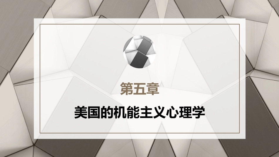 心理学史：美国的机能主义心理学PPT教学课件.pptx_第1页