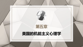 心理学史：美国的机能主义心理学PPT教学课件.pptx