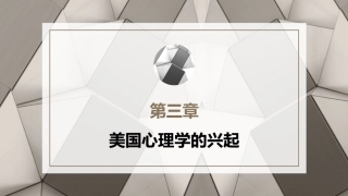 心理学史：美国心理学的兴起PPT教学课件.pptx
