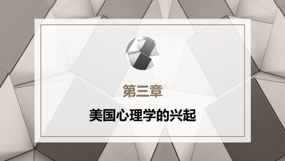 心理学史：美国心理学的兴起PPT教学课件.pptx_第1页