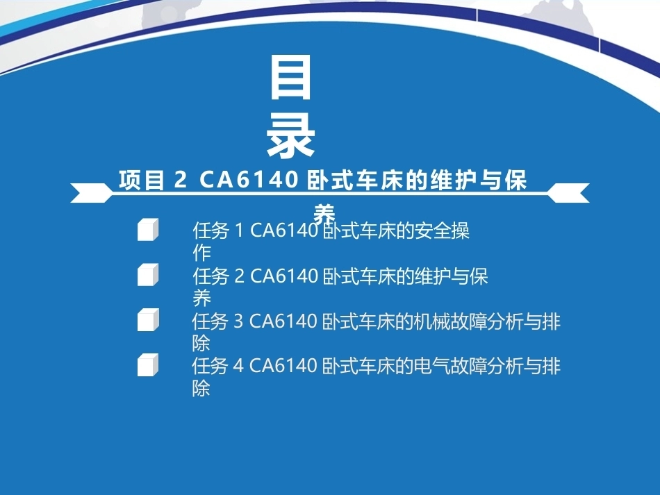 机电设备维护与保养：CA6140卧式车床的维护与保养PPT教学课件.pptx_第2页