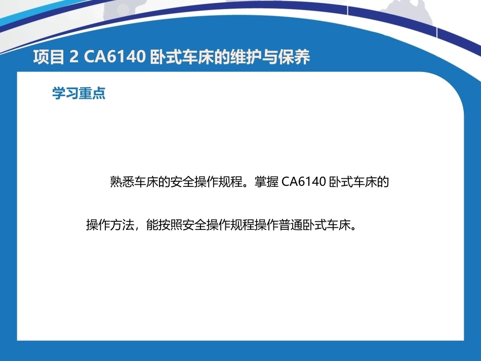 机电设备维护与保养：CA6140卧式车床的维护与保养PPT教学课件.pptx_第3页