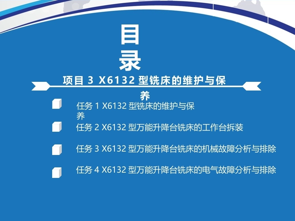 机电设备维护与保养：X6132型铣床的维护与保养PPT教学课件.pptx_第2页