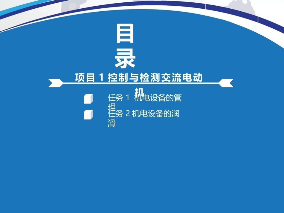 机电设备维护与保养：控制与检测交流电动机PPT教学课件.pptx_第2页