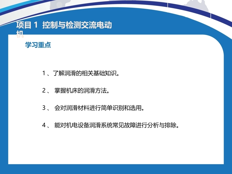 机电设备维护与保养：控制与检测交流电动机PPT教学课件.pptx_第3页
