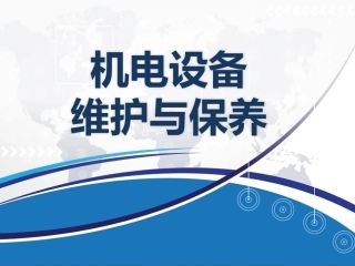 机电设备维护与保养：数控机床的维护与保养PPT教学课件.pptx