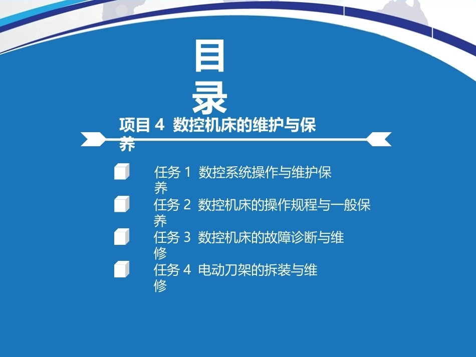 机电设备维护与保养：数控机床的维护与保养PPT教学课件.pptx_第2页