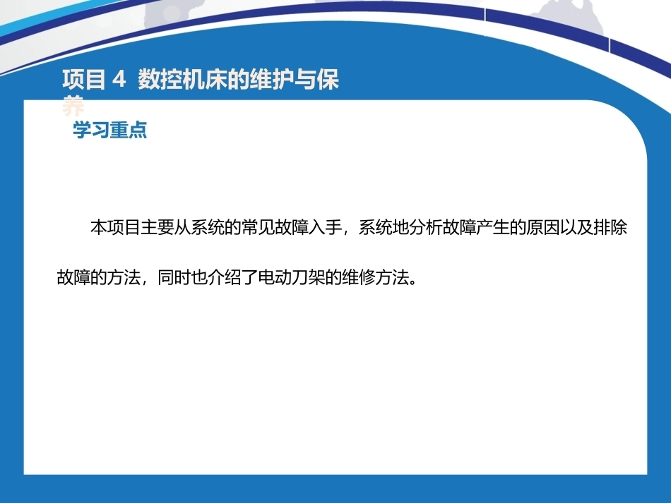 机电设备维护与保养：数控机床的维护与保养PPT教学课件.pptx_第3页