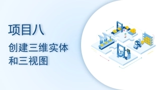 机械CAD技术项目教程（AutoCAD 2023）：创建三维实体和三视图PPT教学课件.pptx