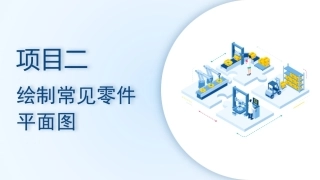 机械CAD技术项目教程（AutoCAD 2023）：绘制常见零件平面图PPT教学课件.pptx