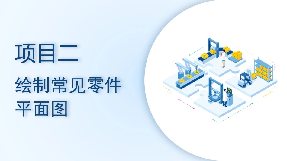 机械CAD技术项目教程（AutoCAD 2023）：绘制常见零件平面图PPT教学课件.pptx_第1页