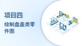 机械CAD技术项目教程（AutoCAD 2023）：绘制盘盖类零件图PPT教学课件.pptx