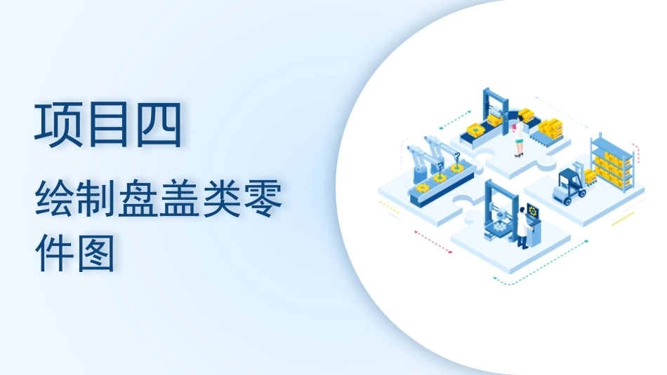 机械CAD技术项目教程（AutoCAD 2023）：绘制盘盖类零件图PPT教学课件.pptx_第1页