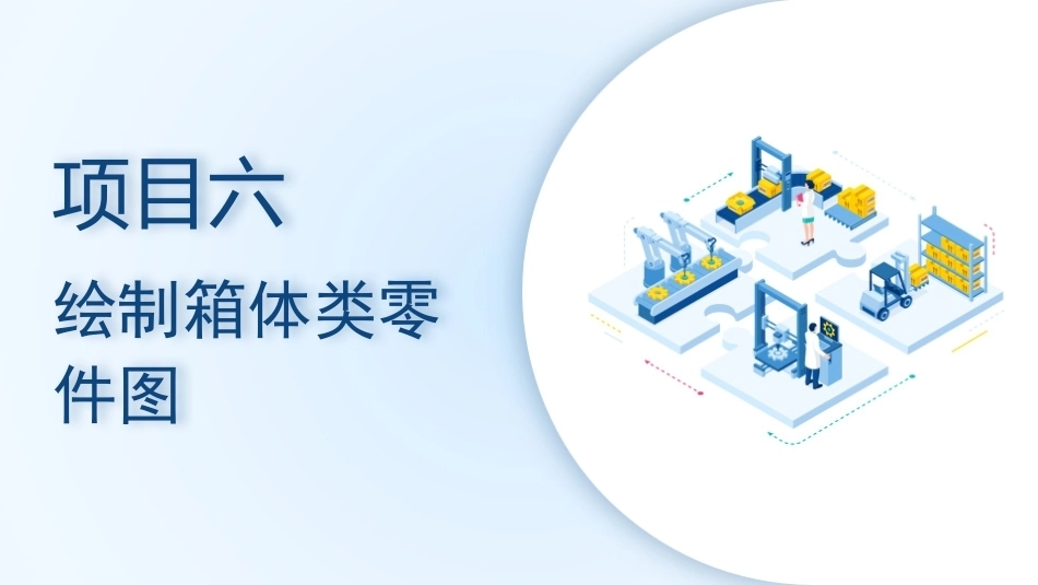 机械CAD技术项目教程（AutoCAD 2023）：绘制箱体类零件图PPT教学课件.pptx_第1页