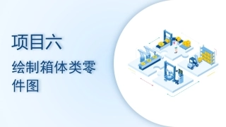 机械CAD技术项目教程（AutoCAD 2023）：绘制箱体类零件图PPT教学课件.pptx