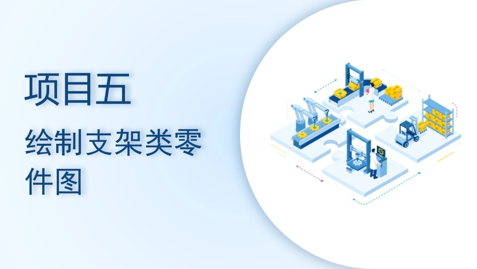 机械CAD技术项目教程（AutoCAD 2023）：绘制支架类零件图PPT教学课件.pptx_第1页
