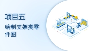 机械CAD技术项目教程（AutoCAD 2023）：绘制支架类零件图PPT教学课件.pptx