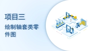 机械CAD技术项目教程（AutoCAD 2023）：绘制轴套类零件图PPT教学课件.pptx