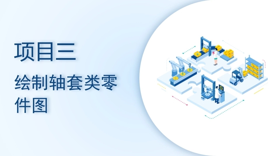 机械CAD技术项目教程（AutoCAD 2023）：绘制轴套类零件图PPT教学课件.pptx_第1页
