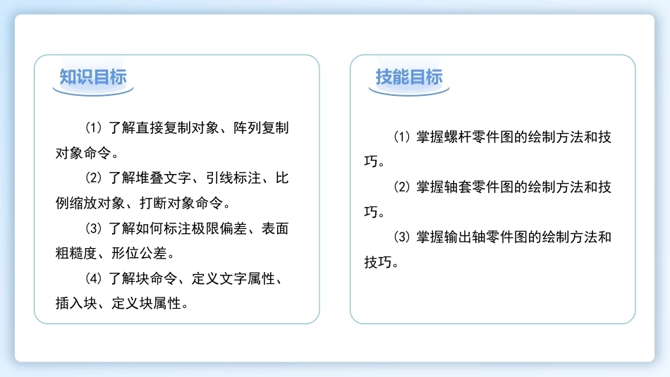 机械CAD技术项目教程（AutoCAD 2023）：绘制轴套类零件图PPT教学课件.pptx_第2页