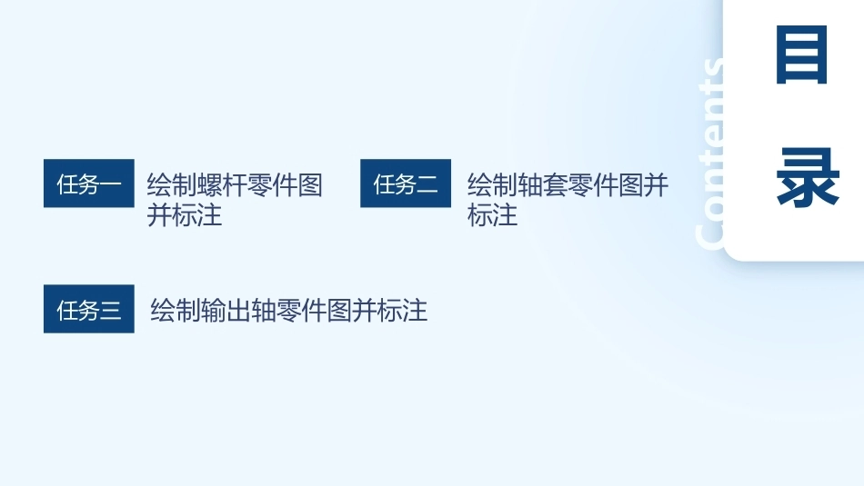 机械CAD技术项目教程（AutoCAD 2023）：绘制轴套类零件图PPT教学课件.pptx_第3页