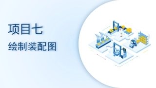 机械CAD技术项目教程（AutoCAD 2023）：绘制装配图PPT教学课件.pptx