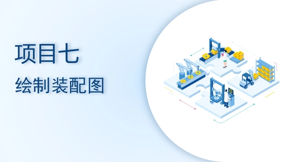 机械CAD技术项目教程（AutoCAD 2023）：绘制装配图PPT教学课件.pptx_第1页