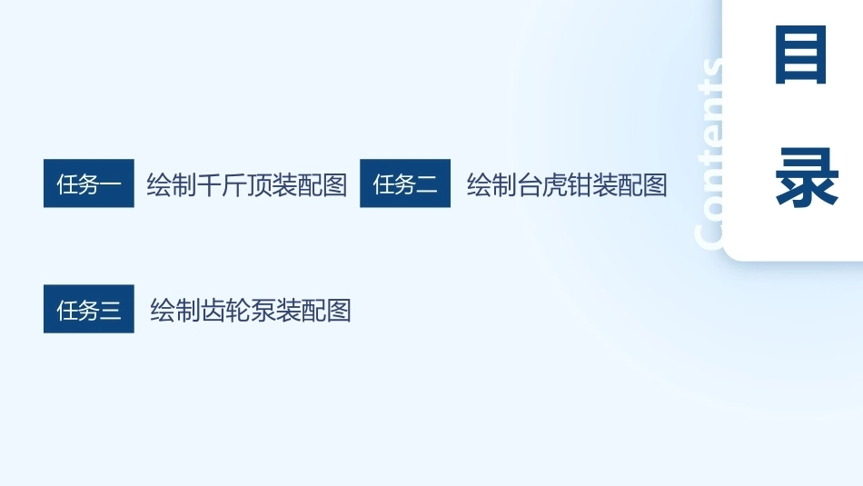 机械CAD技术项目教程（AutoCAD 2023）：绘制装配图PPT教学课件.pptx_第3页