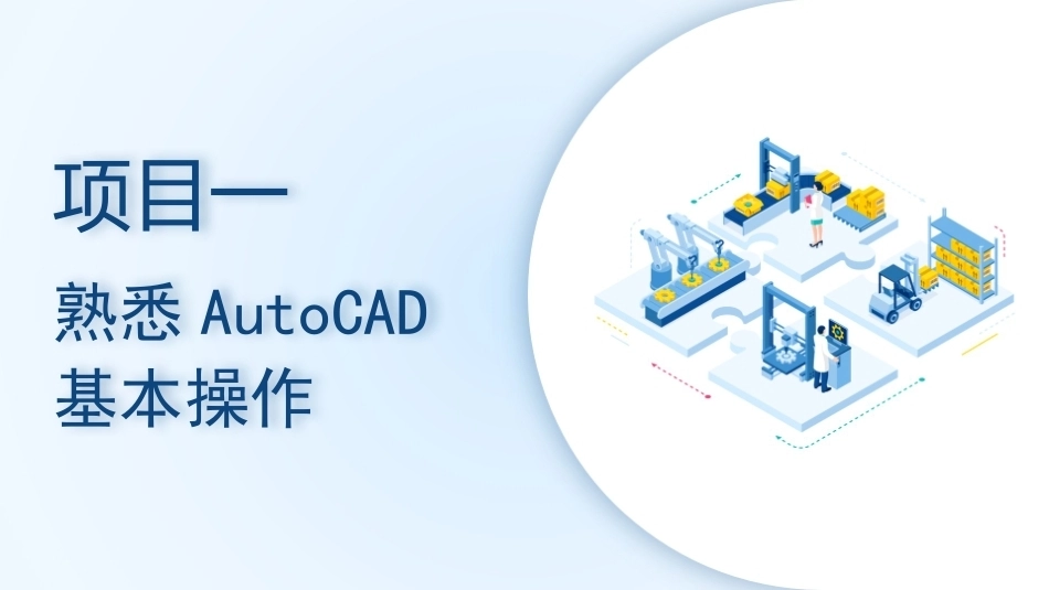 机械CAD技术项目教程（AutoCAD 2023）：熟悉AutoCAD基本操作PPT教学课件.pptx_第1页