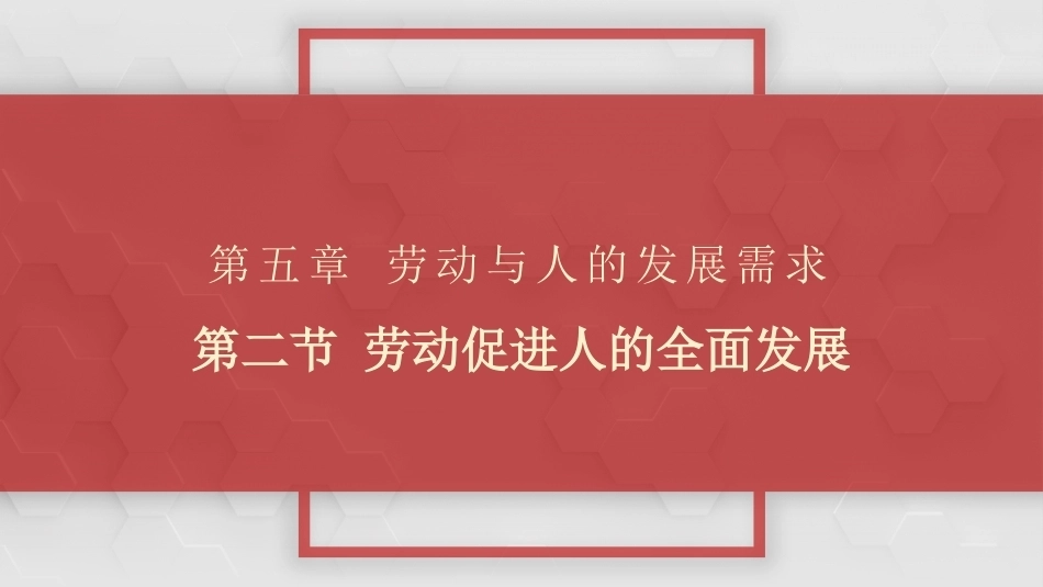 大学生劳动教育：劳动促进人的全面发展 PPT教学课件.pptx_第1页