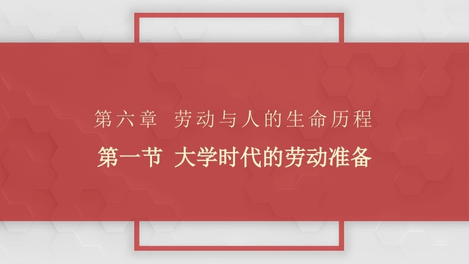 大学生劳动教育：大学时代的劳动准备 PPT教学课件.pptx_第1页