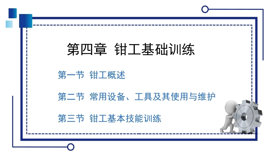 机械常识与钳工实训：钳工基础训练PPT教学课件.pptx_第1页