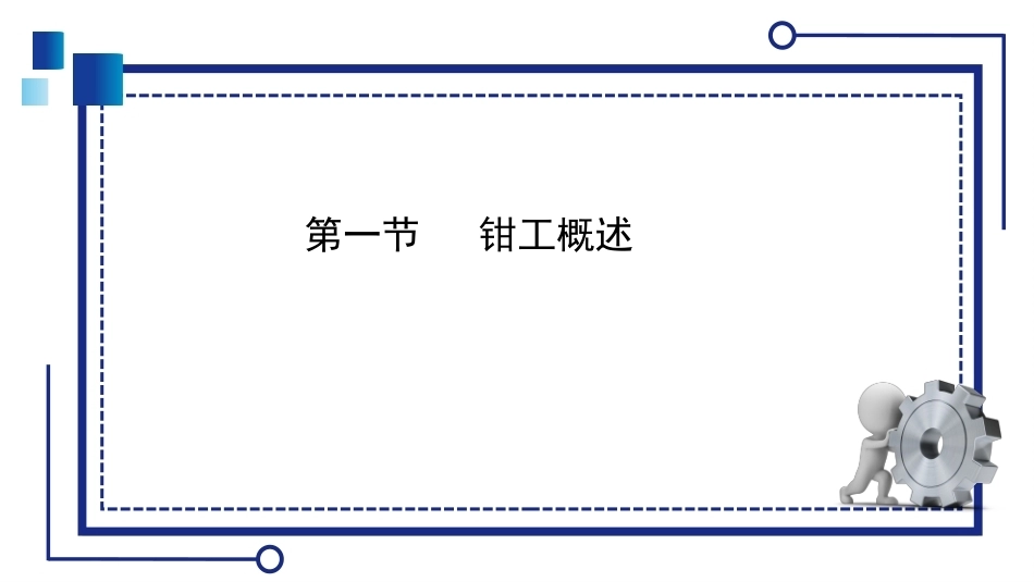 机械常识与钳工实训：钳工基础训练PPT教学课件.pptx_第2页