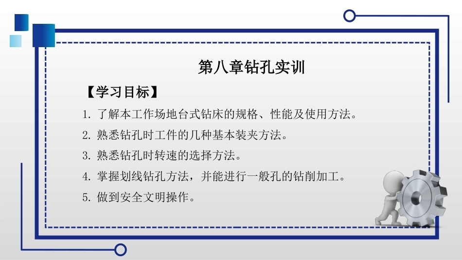 机械常识与钳工实训：钻孔实训PPT教学课件.pptx_第1页