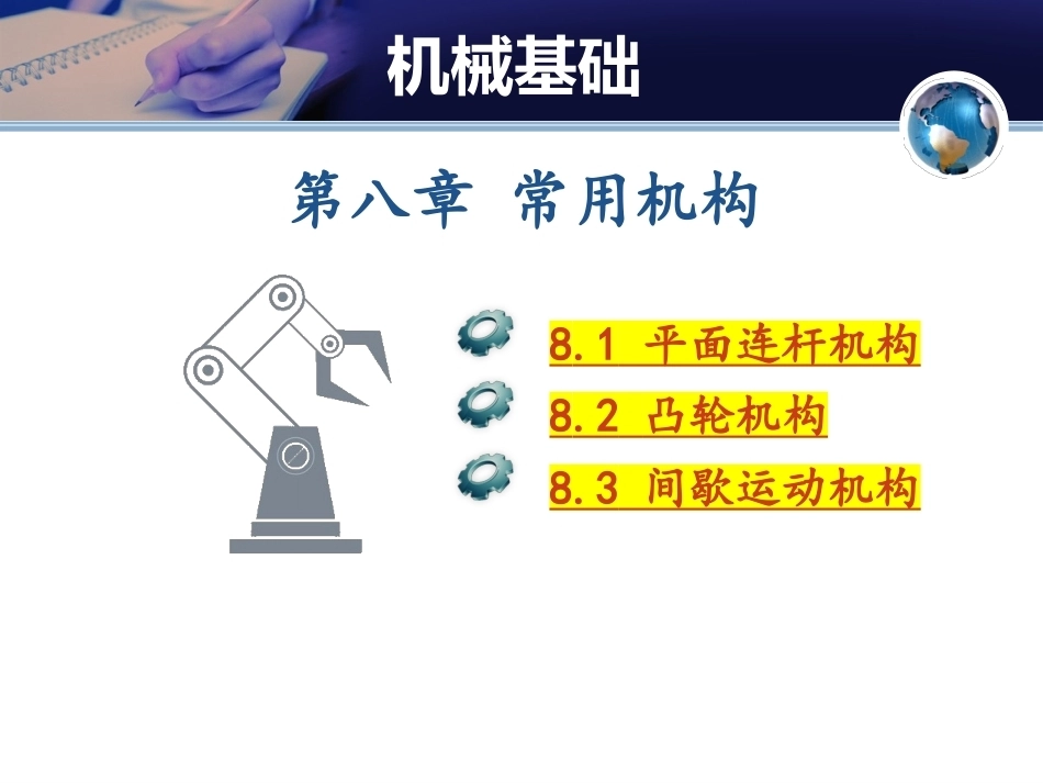 机械基础（少学时）中职：常用机构PPT教学课件.pptx_第1页