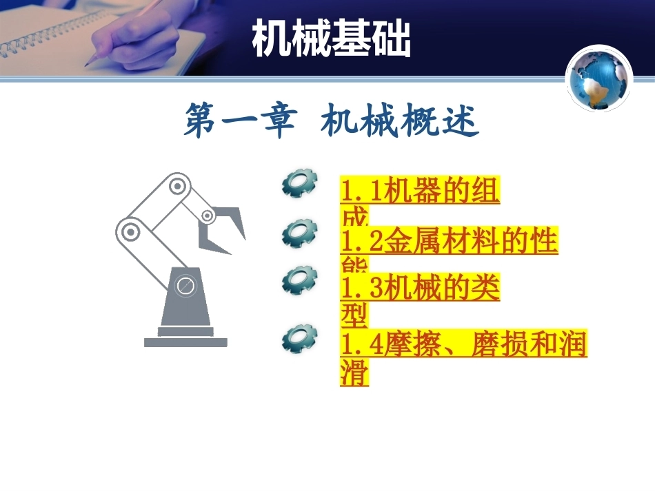 机械基础（少学时）中职：机械概述PPT教学课件.pptx_第1页