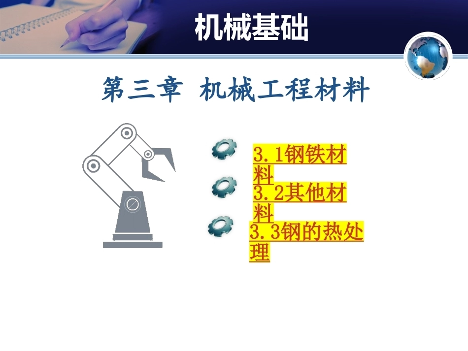 机械基础（少学时）中职：机械工程材料PPT教学课件.pptx_第1页
