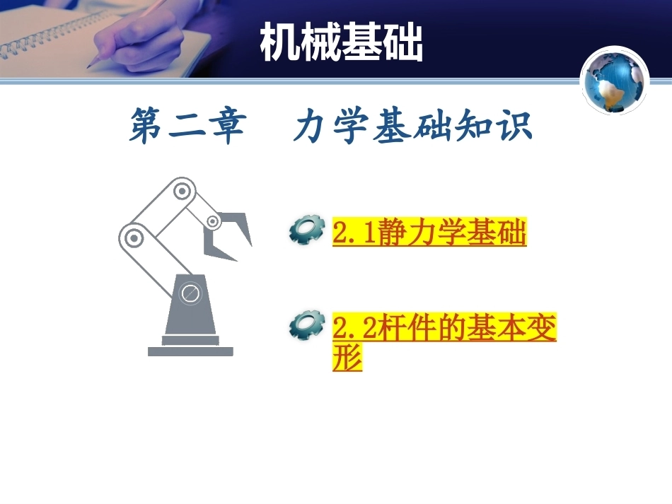 机械基础（少学时）中职：力学基础知识PPT教学课件.pptx_第1页