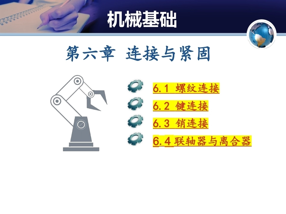 机械基础（少学时）中职：连接与紧固PPT教学课件.pptx_第1页