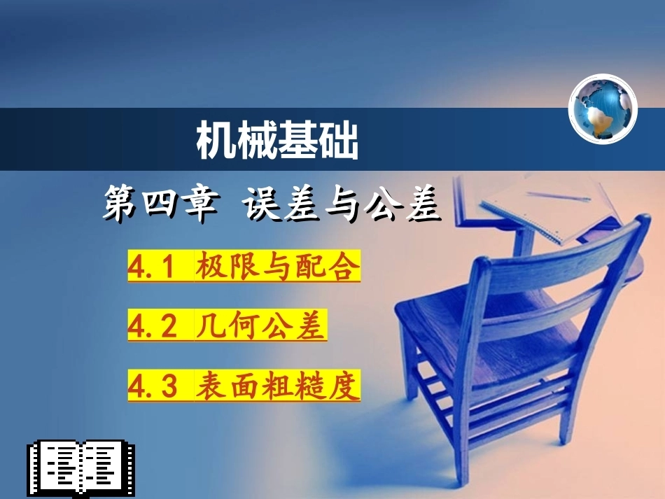 机械基础（少学时）中职：误差与公差PPT教学课件.pptx_第1页