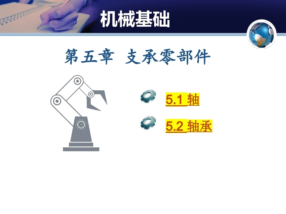 机械基础（少学时）中职：支承零部件PPT教学课件.pptx_第1页